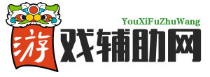 辅助网-游戏工作室多开脚本代理外挂网站
