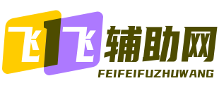 飞飞辅助网-游戏多开脚本外挂网站
